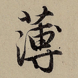 赵孟頫薄书法图片