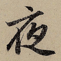 赵孟頫夜书法图片
