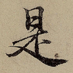 赵孟頫是书法图片