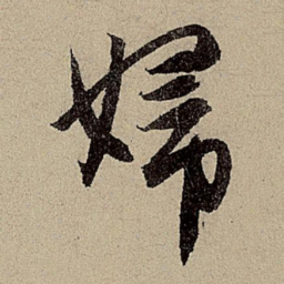 赵孟頫妇书法图片