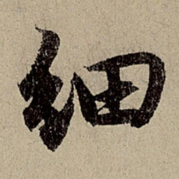 赵孟頫细书法图片