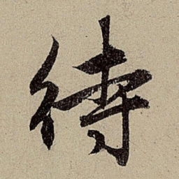 赵孟頫待书法图片