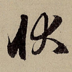 赵孟頫状书法图片
