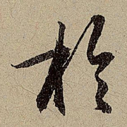 赵孟頫于书法图片