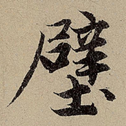 赵孟頫壁书法图片