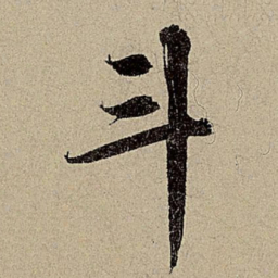 赵孟頫斗书法图片
