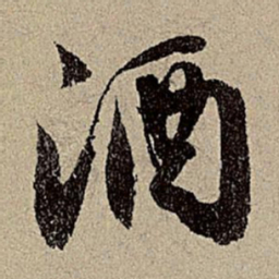 赵孟頫酒书法图片