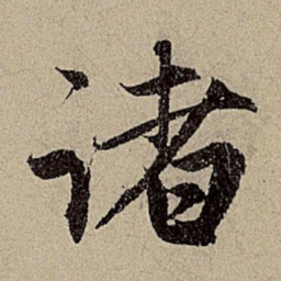 赵孟頫诸书法图片