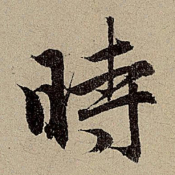 赵孟頫时书法图片