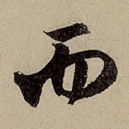 赵孟頫而书法图片