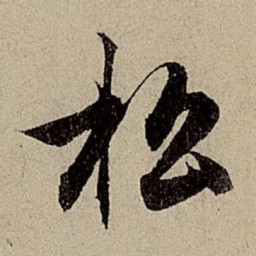 赵孟頫松书法图片