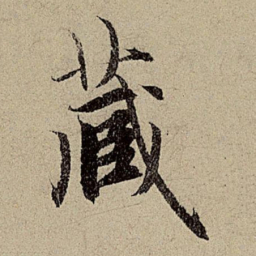 赵孟頫藏书法图片