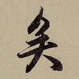 赵孟頫矣书法图片