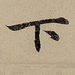 赵孟頫下书法图片