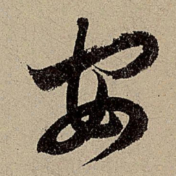 赵孟頫安书法图片
