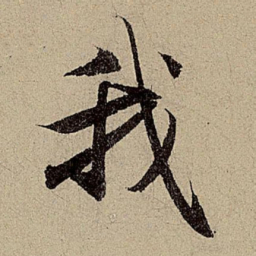 赵孟頫我书法图片