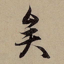 赵孟頫矣书法图片