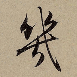 赵孟頫几书法图片