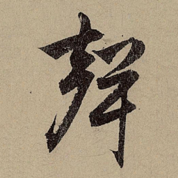 赵孟頫声书法图片