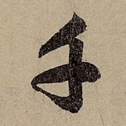 赵孟頫千书法图片