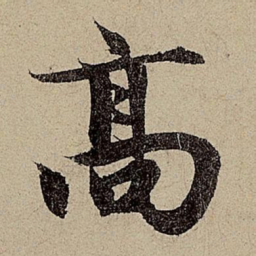 赵孟頫高书法图片