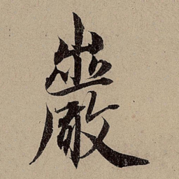 赵孟頫岩书法图片