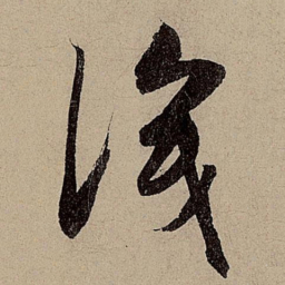 赵孟頫识书法图片