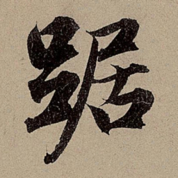 赵孟頫踞书法图片