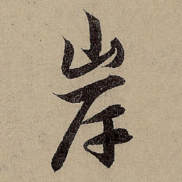 赵孟頫岸书法图片