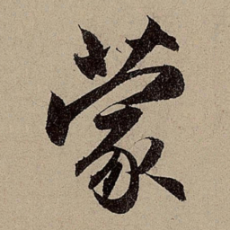 赵孟頫蒙书法图片