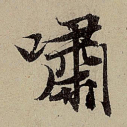 赵孟頫啸书法图片