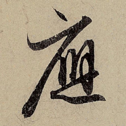 赵孟頫应书法图片