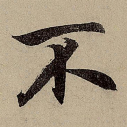 赵孟頫不书法图片