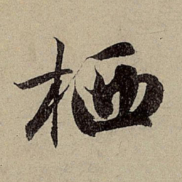 赵孟頫栖书法图片