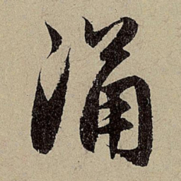 赵孟頫涌书法图片
