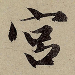 赵孟頫宫书法图片
