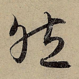 赵孟頫然书法图片