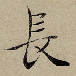 赵孟頫长书法图片