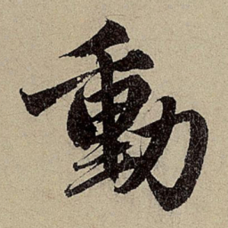 赵孟頫动书法图片