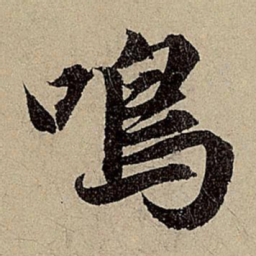 赵孟頫鸣书法图片