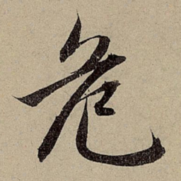 赵孟頫危书法图片