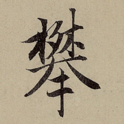 赵孟頫攀书法图片