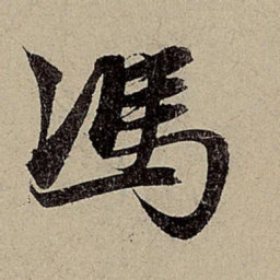 赵孟頫冯书法图片