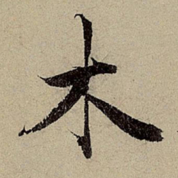 赵孟頫木书法图片