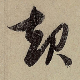 赵孟頫起书法图片