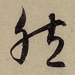 赵孟頫然书法图片
