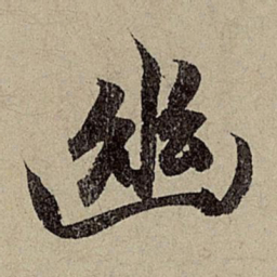赵孟頫幽书法图片