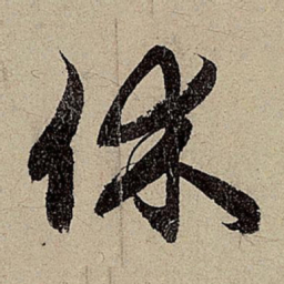 赵孟頫休书法图片