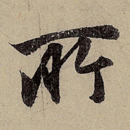 赵孟頫所书法图片