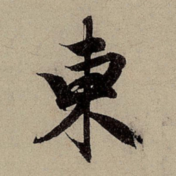 赵孟頫东书法图片